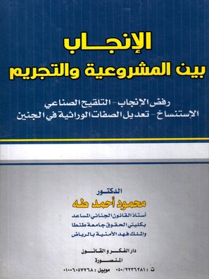 cover image of الإنجاب بين المشروعية و التجريم : رفض الإنجاب ، التلقيح الصناعي ، الاستنساخ ، تعديل الصفات الوراثية في الجنين